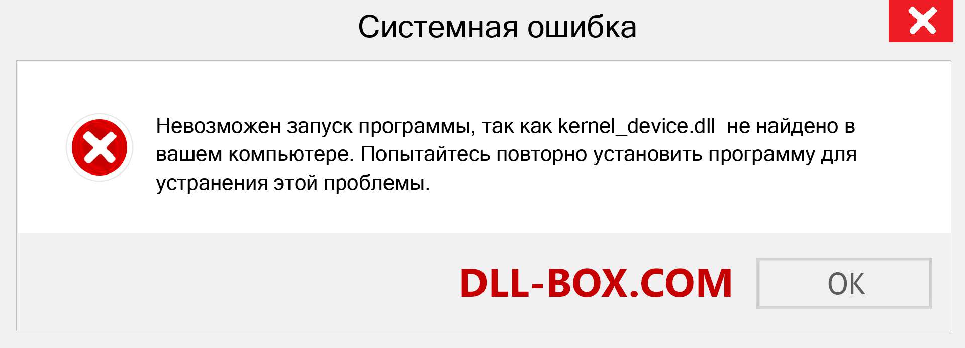 Файл kernel_device.dll отсутствует ?. Скачать для Windows 7, 8, 10 - Исправить kernel_device dll Missing Error в Windows, фотографии, изображения