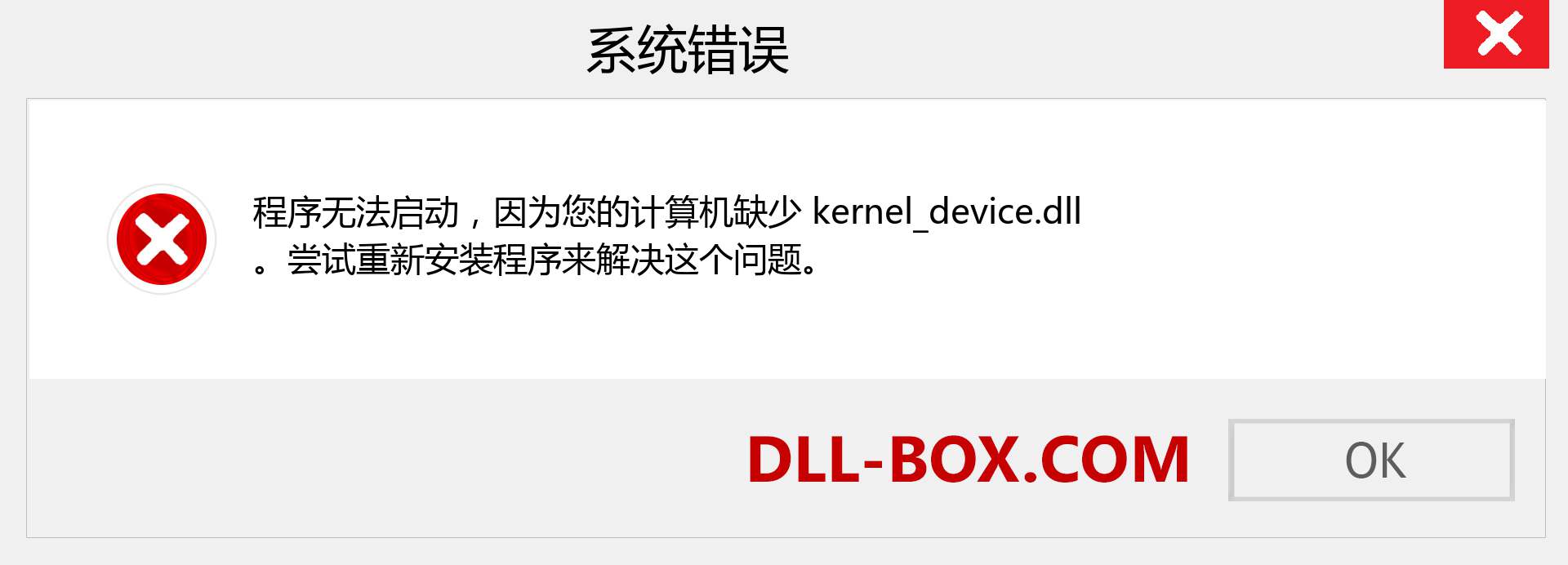 kernel_device.dll 文件丢失？。 适用于 Windows 7、8、10 的下载 - 修复 Windows、照片、图像上的 kernel_device dll 丢失错误